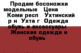  Продам босоножки модельные › Цена ­ 1 800 - Коми респ., Ухтинский р-н, Ухта г. Одежда, обувь и аксессуары » Женская одежда и обувь   